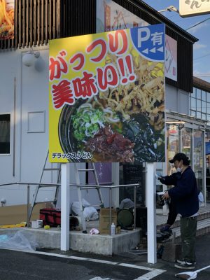 うどん店の自立看板